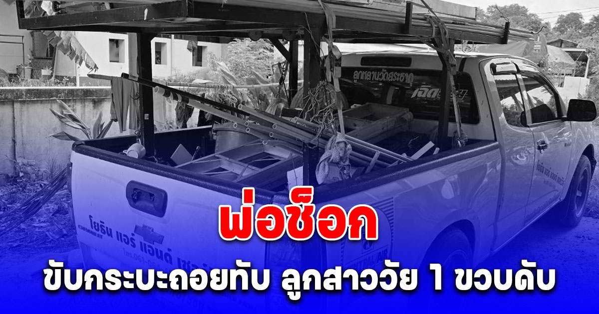 พ่อช็อก ขับกระบะถอยทับ ลูกสาววัย 1 ขวบดับ รีบหอบร่างลูกไป รพ. แต่ไม่ทัน