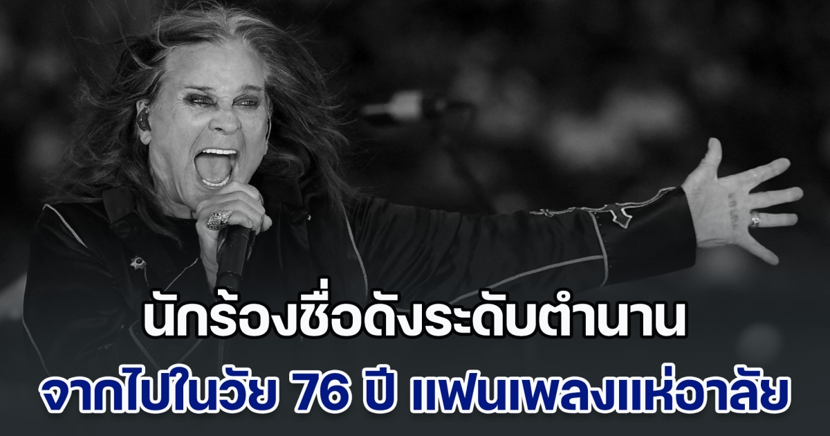 สิ้นแล้ว นักร้องชื่อดังระดับตำนาน จากไปในวัย 76 ปี แฟนเพลงแห่อาลัย