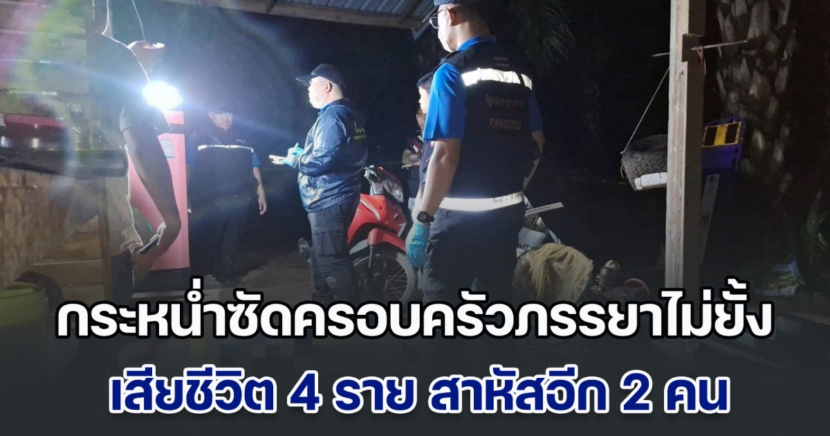 ผู้ใหญ่บ้านหึงโหด! กระหน่ำซัดครอบครัวภรรยาไม่ยั้ง เสียชีวิต 4 ราย สาหัสอีก 2 คน