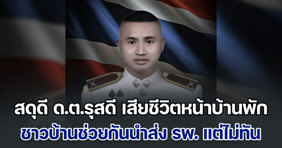 สดุดี ด.ต.รุสดี ถูกคนร้ายซุ่มโจมตี เสียชีวิตหน้าบ้านพัก ชาวบ้านช่วยกันนำส่ง รพ. แล้ว แต่ไม่ทันการณ์