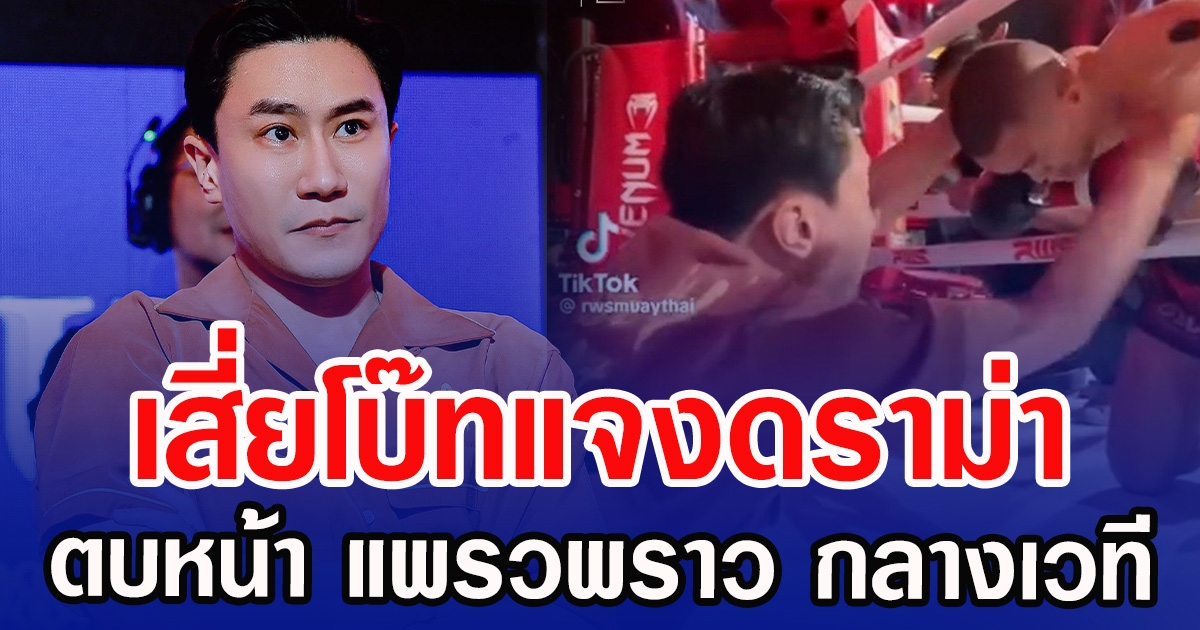 เสี่ยโบ๊ทแจงดราม่า ตบหน้า แพรวพราว กลางเวที เผยมีเหตุผลที่ต้องทำ