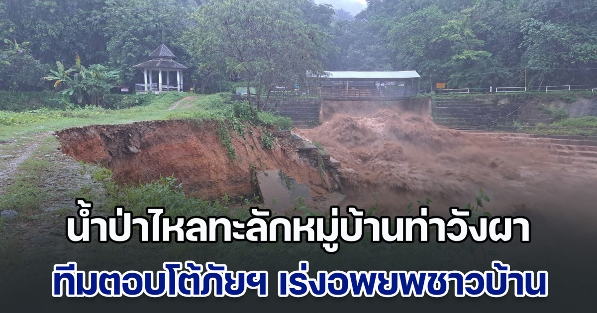 ด่วน! น้ำป่าไหลทะลักหมู่บ้านท่าวังผา ทีมตอบโต้ภัยฯ เร่งอพยพชาวบ้าน