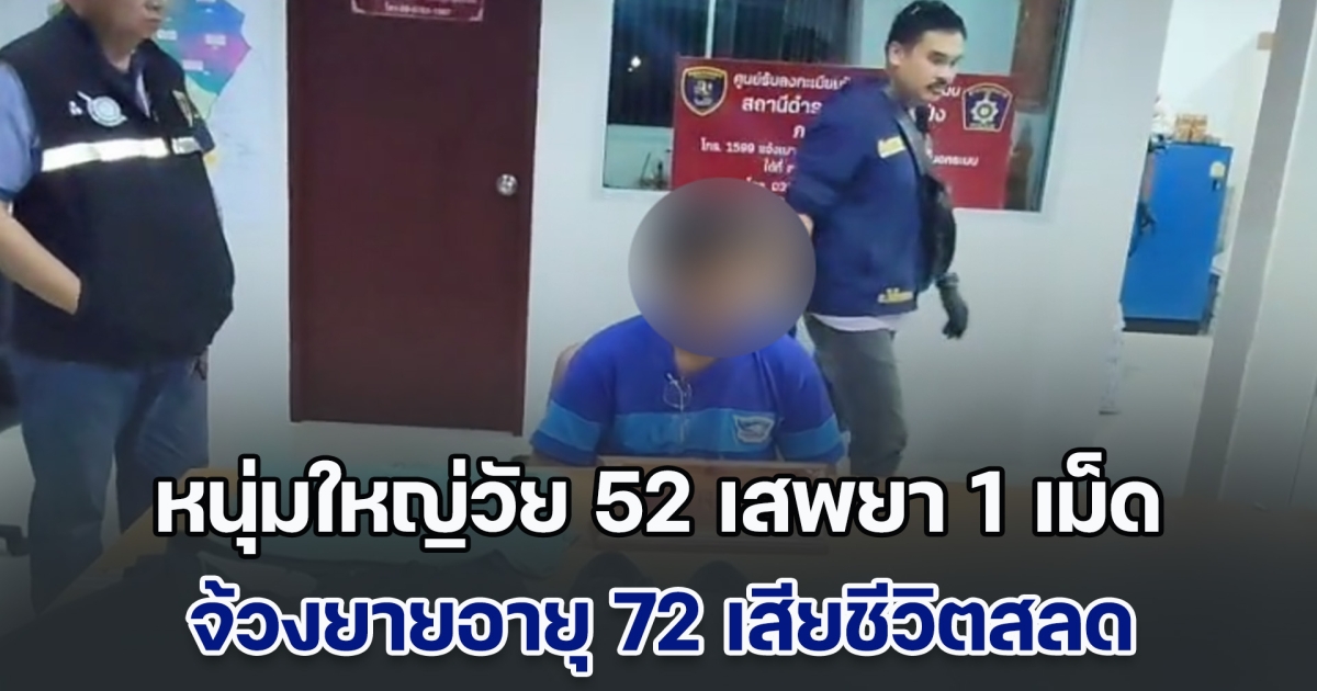 หนุ่มใหญ่วัย 52 เสพยา 1 เม็ด จ้วงยายอายุ 72 เสียชีวิต มีดยังปักกลางหลัง ก่อนจะขโมยทองไปขาย