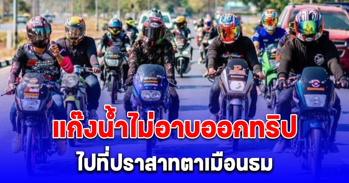 มาแล้ว! แก๊งน้ำไม่อาบ เตรียมออกทริปไปที่ปราสาทตาเมือนธม