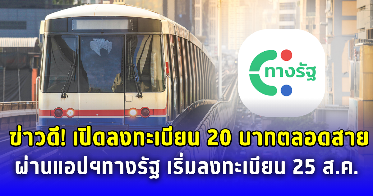 สุริยะ แจ้งข่าวดี เปิดลงทะเบียน 20 บาทตลอดสาย ผ่านแอปฯทางรัฐ เริ่ม 25 ส.ค.นี้ ยันระบบไม่ล่ม