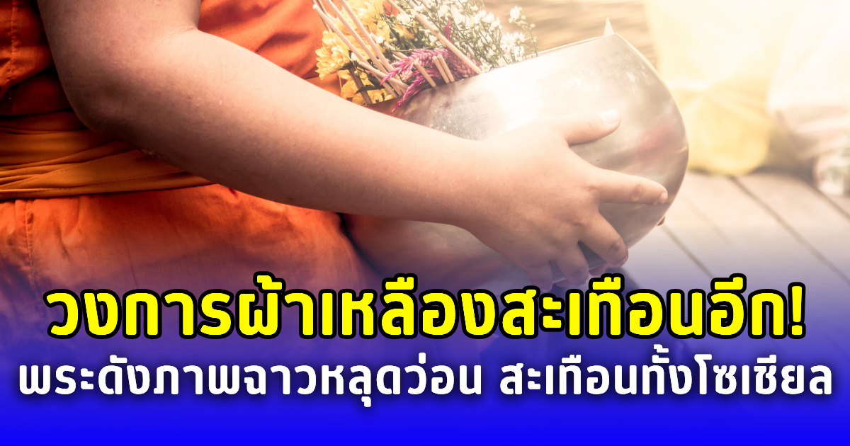 วงการผ้าเหลืองสะเทือนอีก แฉ พระวัดดัง ถ่ายภาพสุดฉาว-ส่งแชตล่อแหลม คุยสีกา