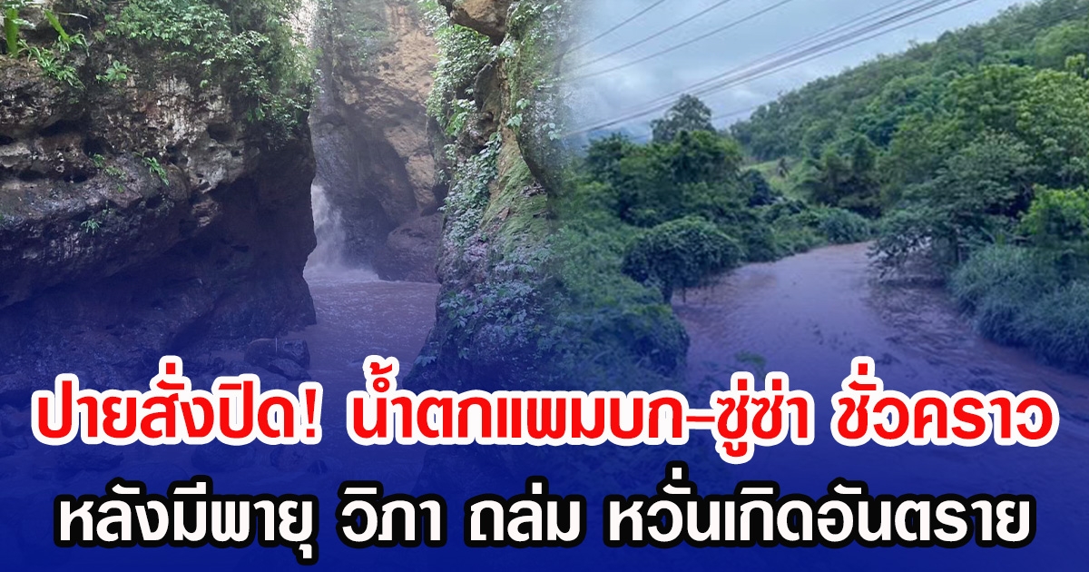 ปายสั่งปิด! น้ำตกแพมบก-ซู่ซ่า ชั่วคราว หลังมีพายุ วิภา ถล่ม หวั่นเกิดอันตราย