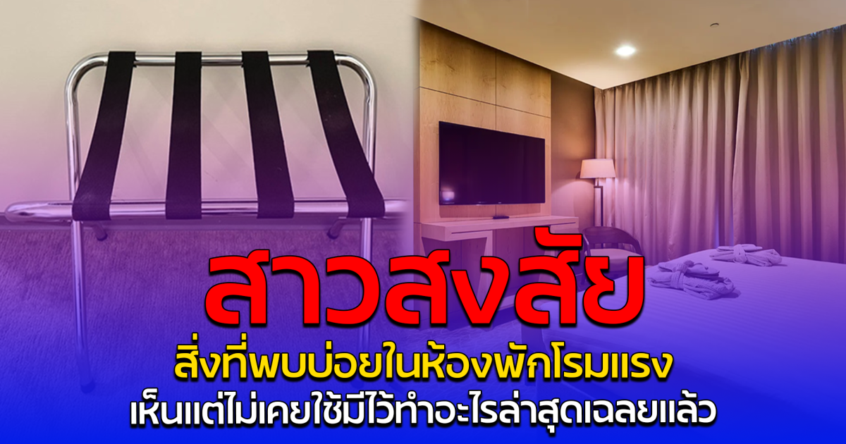 สาวสงสัย สิ่งที่พบบ่อยในห้องพักโรมแรง เห็นแต่ไม่เคยใช้มีไว้ทำอะไรล่าสุดเฉลยแล้ว