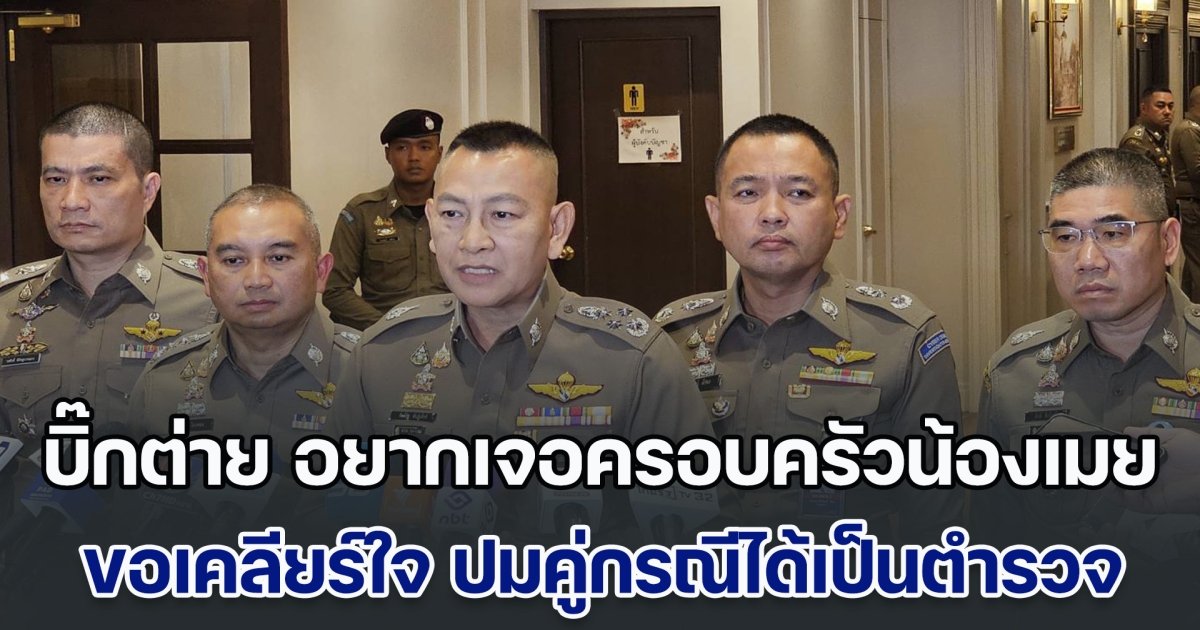 บิ๊กต่าย อยากเจอครอบครัวน้องเมย ขอเคลียร์ใจ ปมคู่กรณีได้เป็นตำรวจใต้ผู้บังคับบัญชา หลังเกิดเหตุ