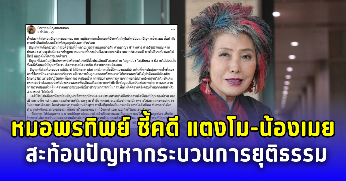 หมอพรทิพย์ ชี้คดี แตงโม-น้องเมย สะท้อนปัญหากระบวนการยุติธรรม