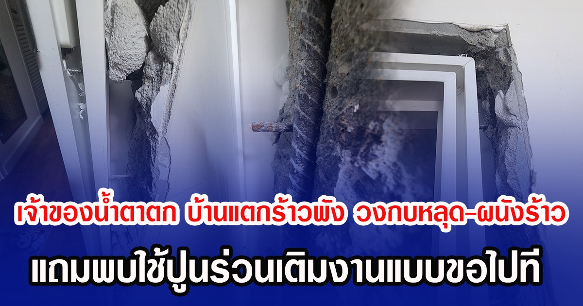 เจ้าของนํ้าตาตก บ้านแตกร้าวพัง วงกบหลุด-ผนังร้าว แถมพบใช้ปูนร่วนเติมงานแบบขอไปที