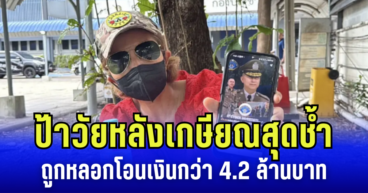 ป้าวัยหลังเกษียณ สุดช้ำ ถูกมิจฉาชีพอ้างเป็นสภาทนายความ หลอกโอนเงิน 36 ครั้ง เกลี้ยงบัญชีกว่า 4.2 ล้านบาท