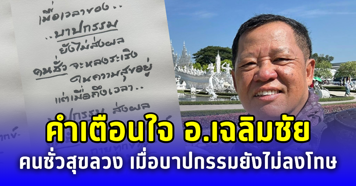 คำเตือนใจ อ.เฉลิมชัย คนชั่วสุขลวง เมื่อบาปกรรมยังไม่ลงโทษ