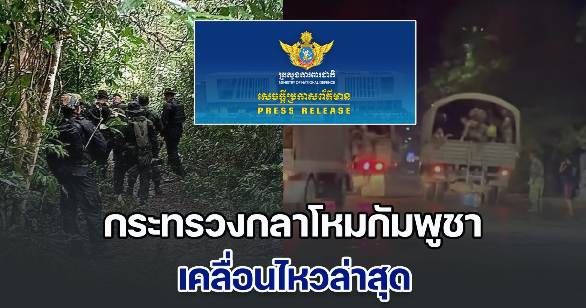กระทรวงกลาโหมกัมพูชา เคลื่อนไหวแล้ว หลังทหารไทยเหยียบกับระเบิด