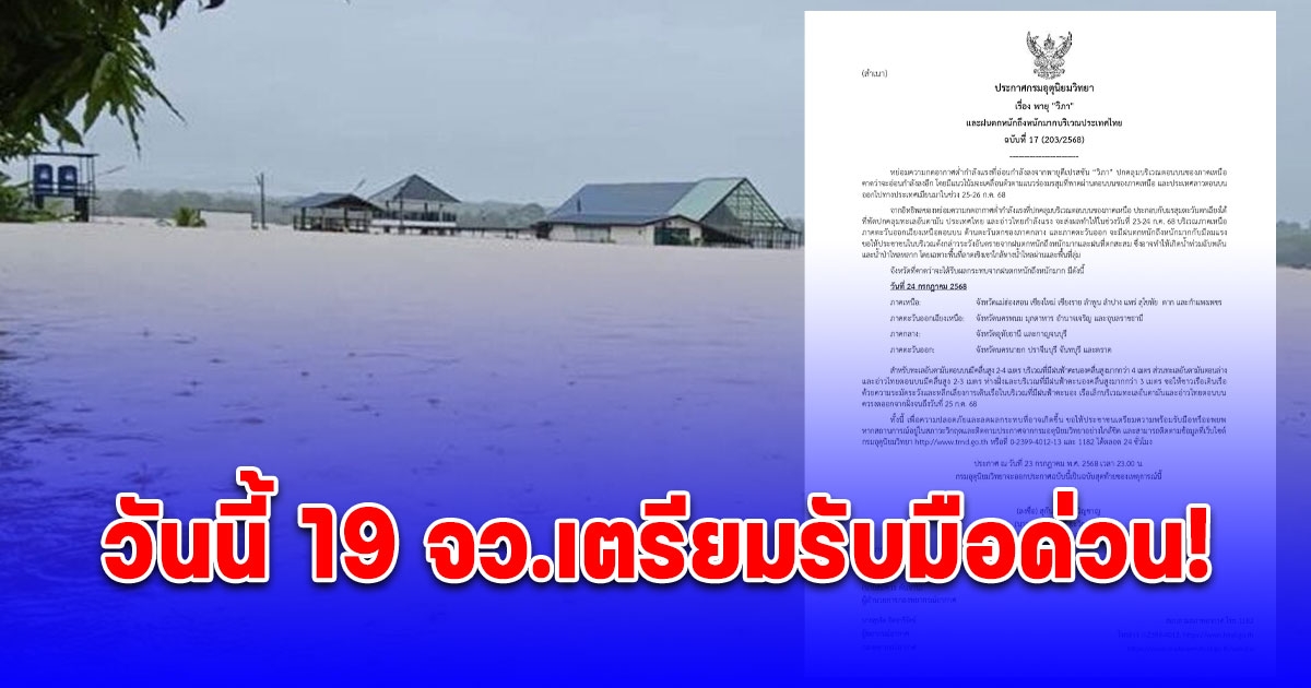 ก่อตัวมาอีก 2 ลูก กรมอุตุ เตือนฉ.17 ดิเปรสชั่นวิภา วันนี้ 19 จว.เตรียมรับมือด่วน!