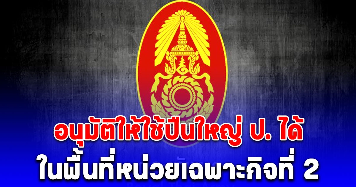 ด่วน! กองทัพบก อนุมัติให้ใช้ปืนใหญ่ ป. ได้ ในพื้นที่หน่วยเฉพาะกิจที่ 2