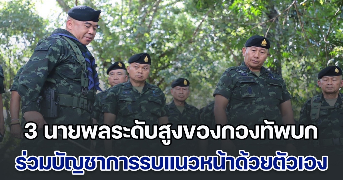 ด่วน! 3 นายพลระดับสูงของกองทัพบก เข้าร่วมบัญชาการรบที่แนวหน้าด้วยตัวเอง