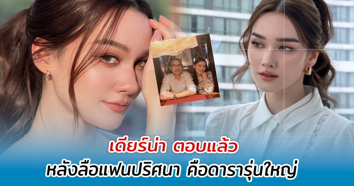 เดียร์น่า ตอบแล้ว หลังลือแฟนปริศนา คือดารารุ่นใหญ่