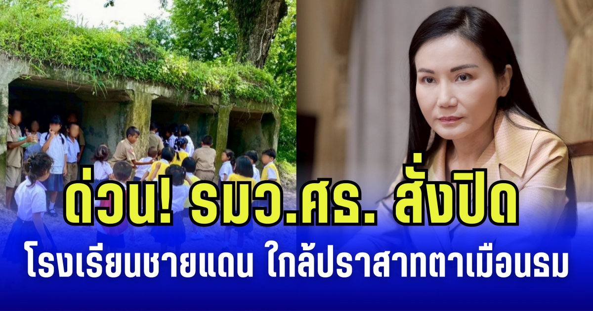 รมว.ศธ. สั่งปิดโรงเรียนชายแดน ใกล้ปราสาทตาเมือนธม ย้ำ เตรียมแผนรับมือพร้อมศูนย์พักพิง