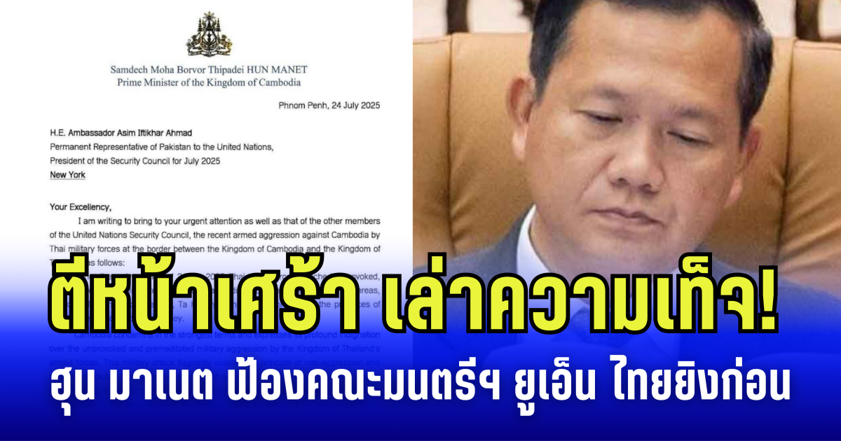 ฮุน มาเนต ตีหน้าเศร้า เล่าความเท็จ! ฟ้องคณะมนตรีฯ ยูเอ็น ไทยยิงก่อน ขอเปิดประชุมฉุกเฉิน