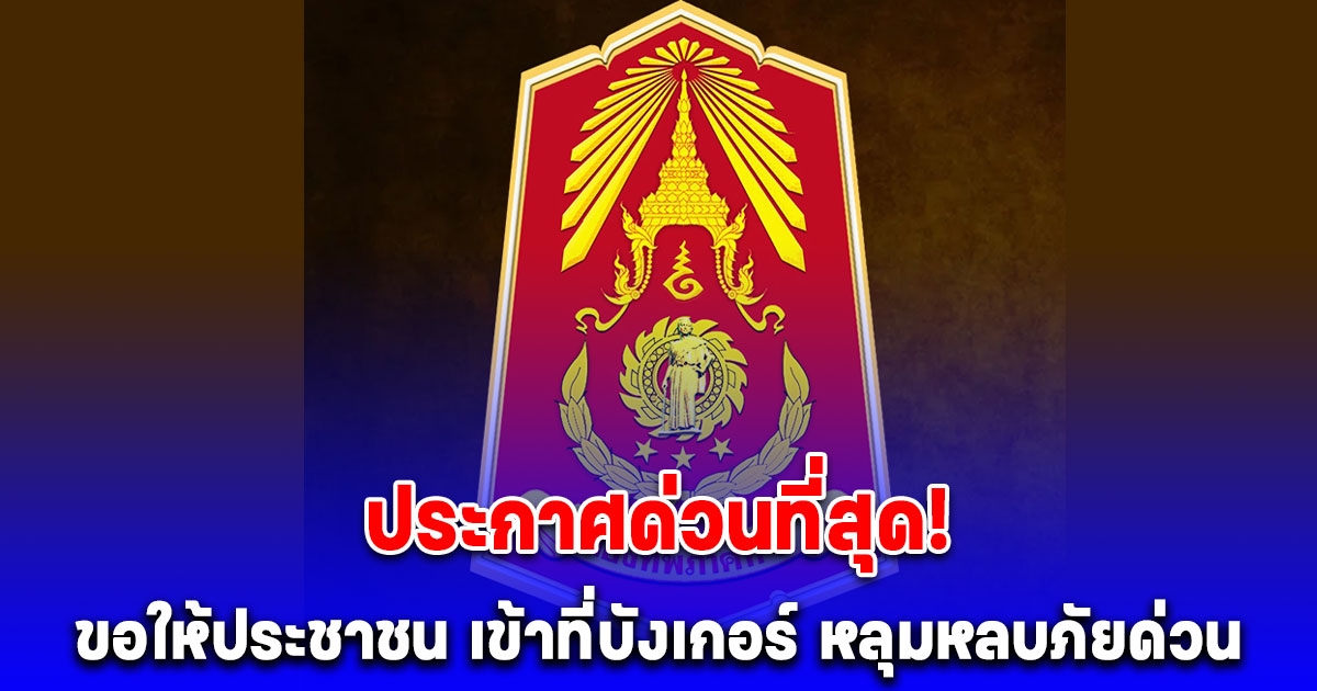 กองทัพภาคที่ 2 ประกาศด่วนที่สุด! ขอให้ประชาชนในพื้นที่ 2 ตำบล จ.ศรีสะเกษ เข้าที่บังเกอร์ หลุมหลบภัยด่วน