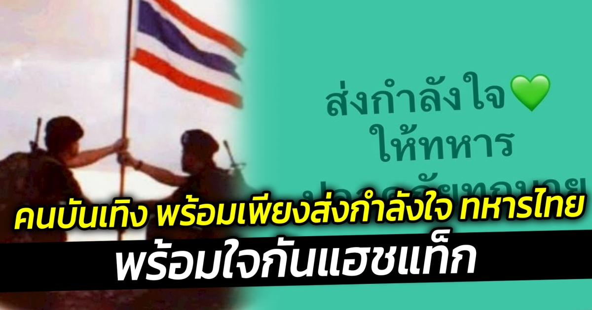 คนบันเทิง พร้อมเพียงส่งกำลังใจทหารไทย พร้อมใจกันแฮชแท็ก