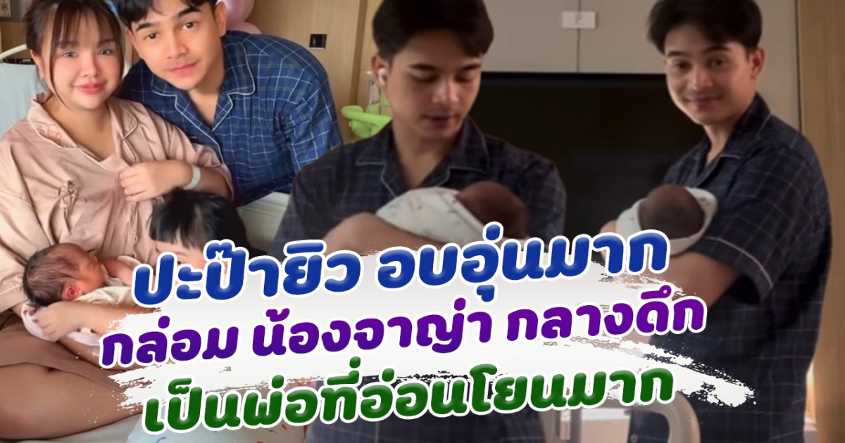 ปะป๊ายิว พ่อที่แสนอบอุ่น กล่อม น้องจาญ่า นอนกลางดึก