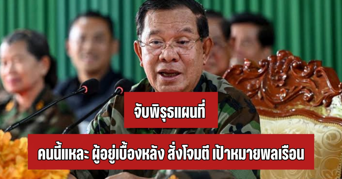 โฆษกกองทัพไทย ชี้ คนนี้แหละอยู่เบื้องหลัง สั่งโจมตี เป้าหมายพลเรือน