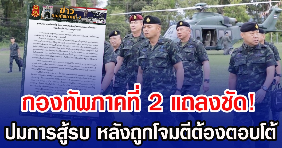 กองทัพภาคที่ 2 แถลงชัด! ปมการสู้รบ หลังถูกโจมตีต้องตอบโต้