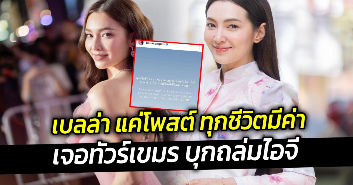 ทัวร์เขมร บุกถล่มไอจี เบลล่า แค่โพสต์ ทุกชีวิตมีค่า จากเหตุปะทะ ไทย-กัมพูชา ความรุนแรงไม่ควรเกิดขึ้น