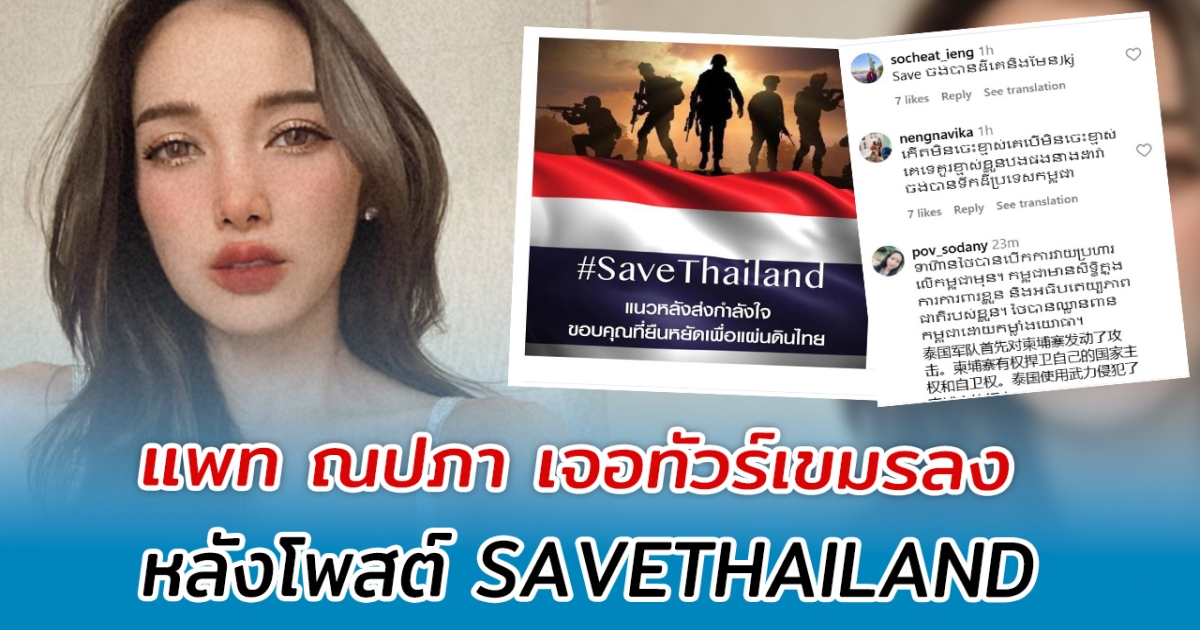 แพท ณปภา เจอทัวร์เขมรลง หลังโพสต์ SAVETHAILAND