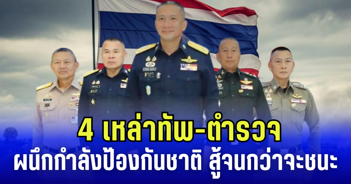 ไปให้สุด! 4 เหล่าทัพ-ตำรวจ ผนึกกำลังป้องกันชาติ ยัน สู้สุดความสามารถ จนกว่าจะชนะข้าศึก