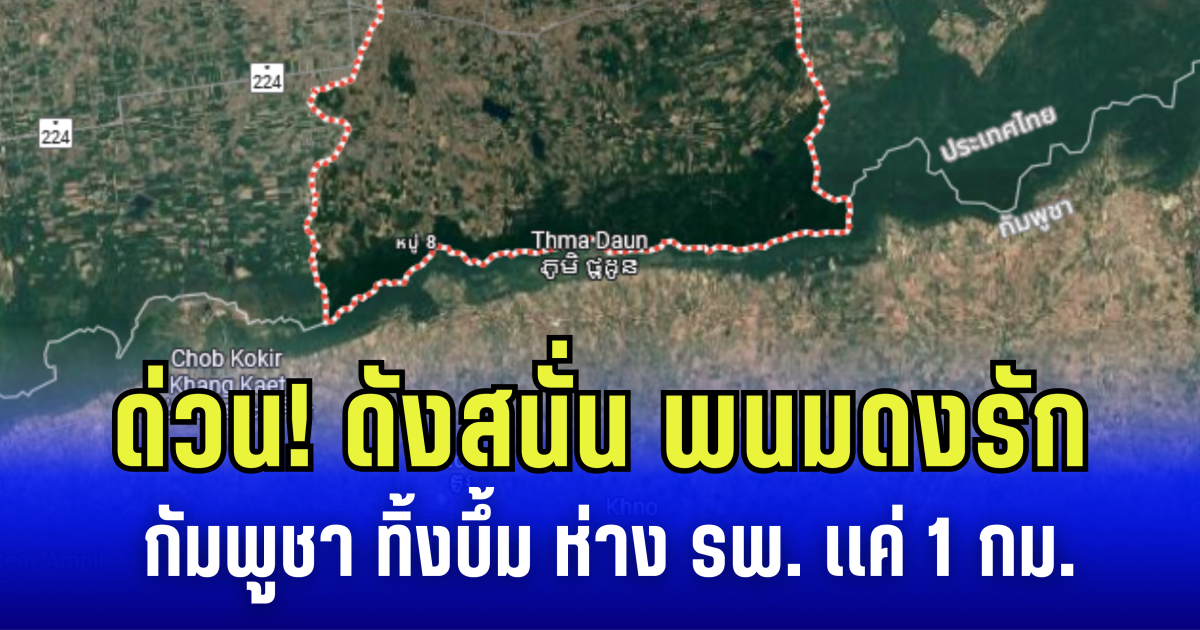 ด่วน! ดังสนั่น พนมดงรัก กัมพูชา ทิ้งบึ้ม ห่าง รพ. เเค่ 1 กม.