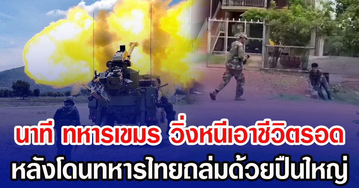 นาที ทหารเขมร วิ่งหนีเอาชีวิตรอด หลังโดนทหารไทยถล่มด้วยปืนใหญ่