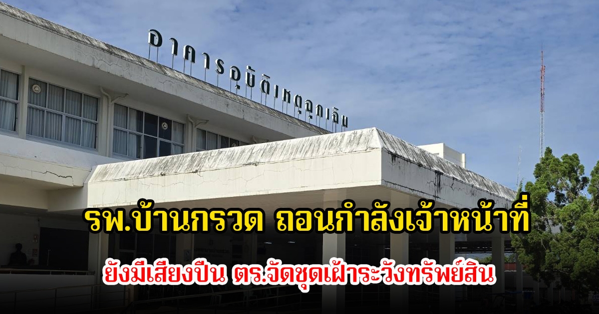 รพ.บ้านกรวด ถอนกำลังเจ้าหน้าที่ ยังมีเสียงปืน ตร.จัดชุดเฝ้าระวังทรัพย์สิน