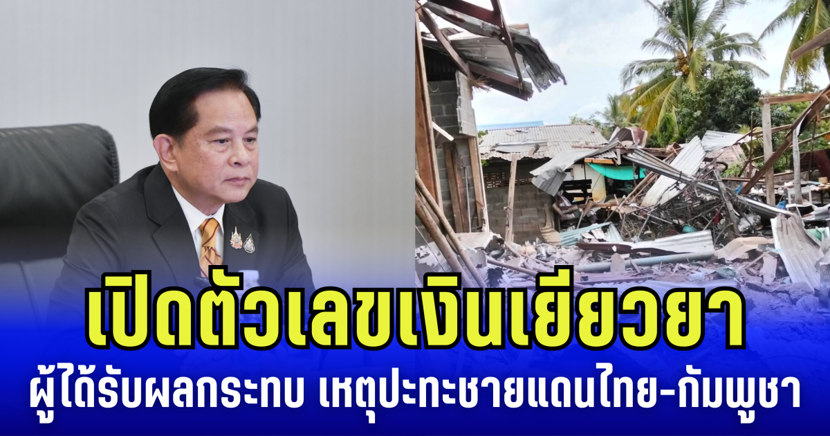 เปิดตัวเลข เงินเยียวยา ผู้ได้รับผลกระทบ เหตุปะทะชายแดน ไทย-กัมพูชา