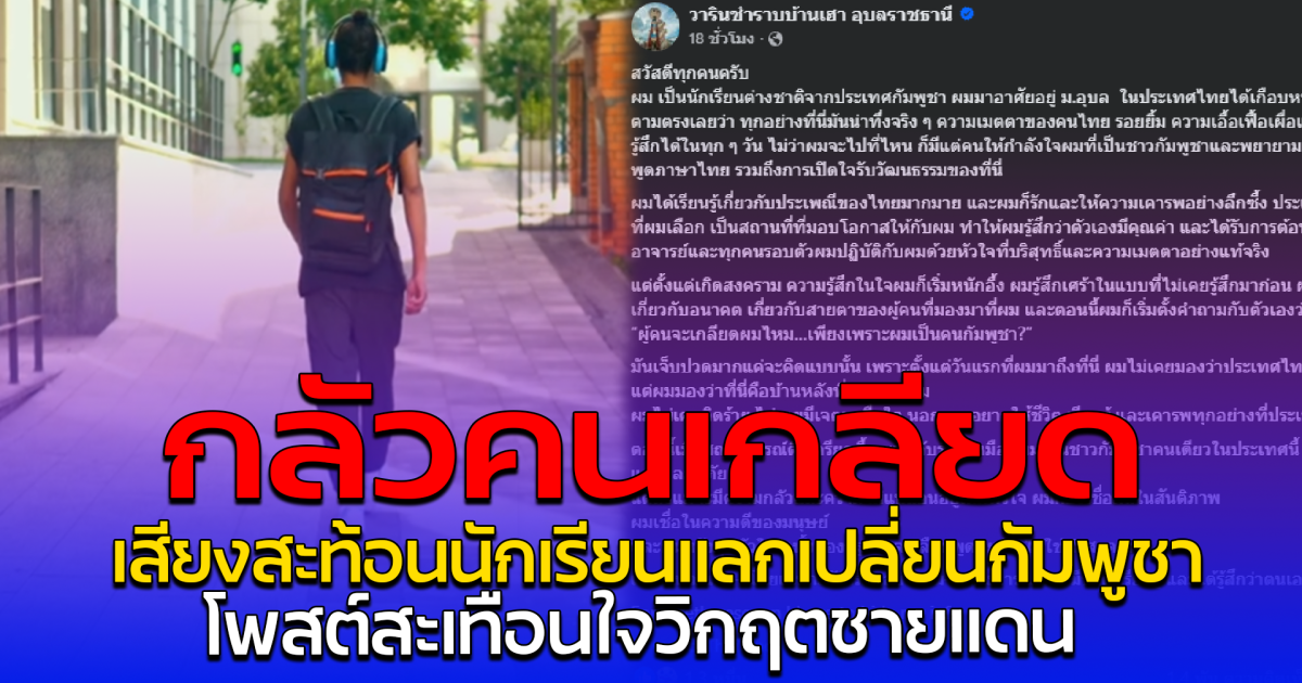 กลัวคนเกลียด เสียงสะท้อนนักเรียนแลกเปลี่ยนกัมพูชา โพสต์สะเทือนใจวิกฤตชายแดน