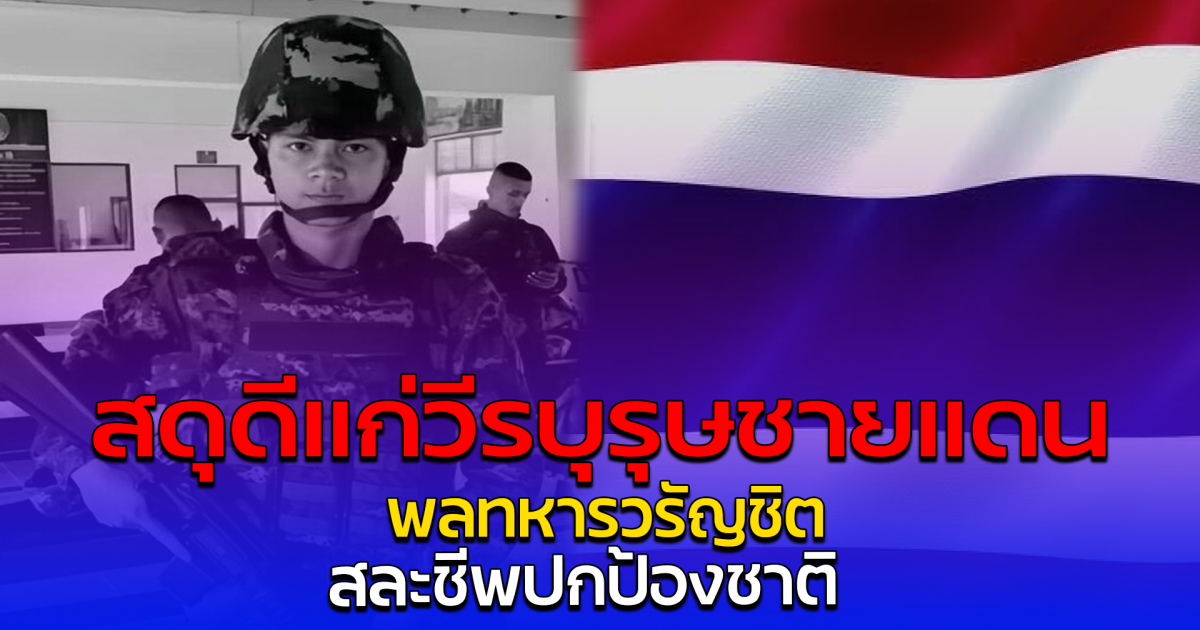 สดุดีแก่วีรบุรุษชายแดน พลทหารวรัญชิต สละชีพปกป้องชาติ