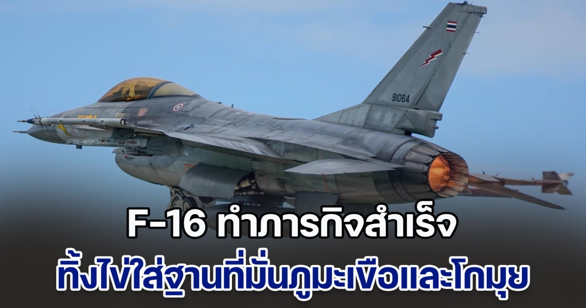 ด่วน! เครื่องบิน F-16 ทิ้งไข่ใส่ฐานที่มั่นภูมะเขือและโกมุย ภารกิจสำเร็จ