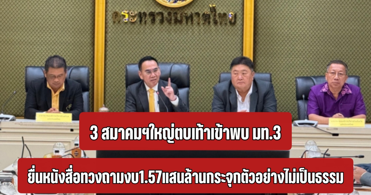 3 สมาคมฯใหญ่ตบเท้าเข้าพบ มท.3 ยื่นหนังสื่อทวงถามงบ1.57แสนล้านกระจุกตัวอย่างไม่เป็นธรรม
