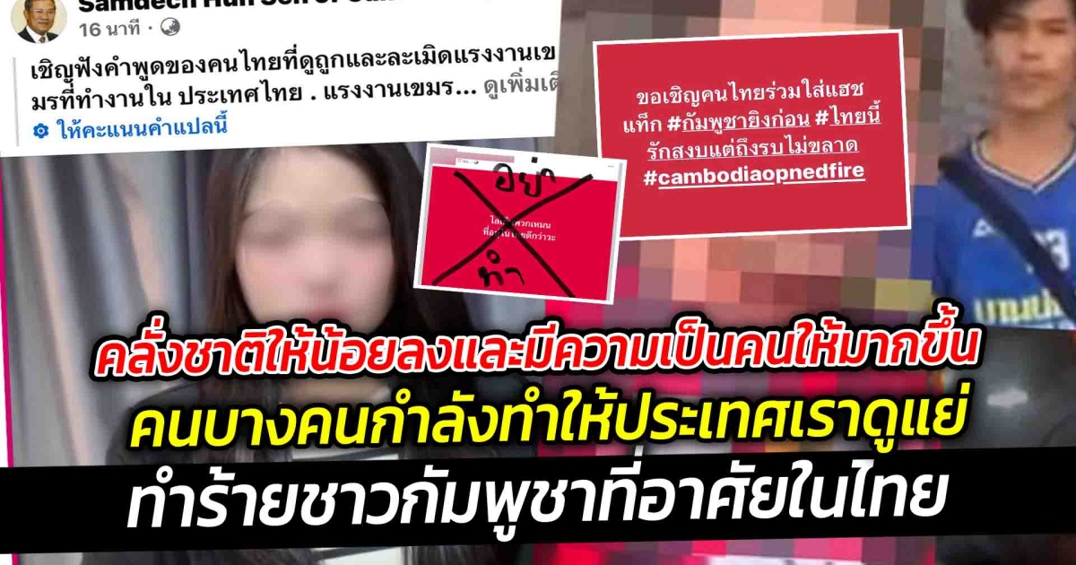 คลั่งชาติให้น้อยลงและมีความเป็นคนให้มากขึ้น  คนบางคนกำลังทำให้ประเทศเราดูแย่ในสายตาของประเทศอื่น