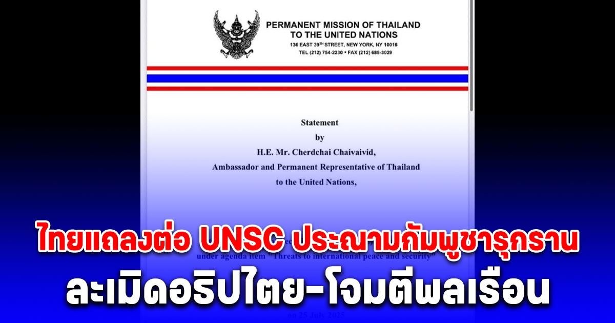 ด่วน! ไทยแถลงต่อ UNSC ประณามกัมพูชารุกราน ละเมิดอธิปไตย-โจมตีพลเรือน ย้ำตอบโต้เพื่อป้องกันตนเองตามกฎบัตร UN เรียกร้องหยุดใช้ความรุนแรงทันที