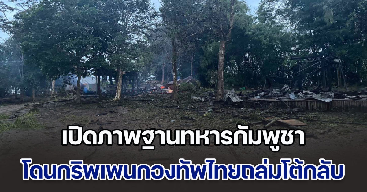 ยับเยิน! เปิดภาพฐานทหารกัมพูชาบนภูมะเขือ โดนกริพเพนกองทัพไทยถล่มโต้กลับ