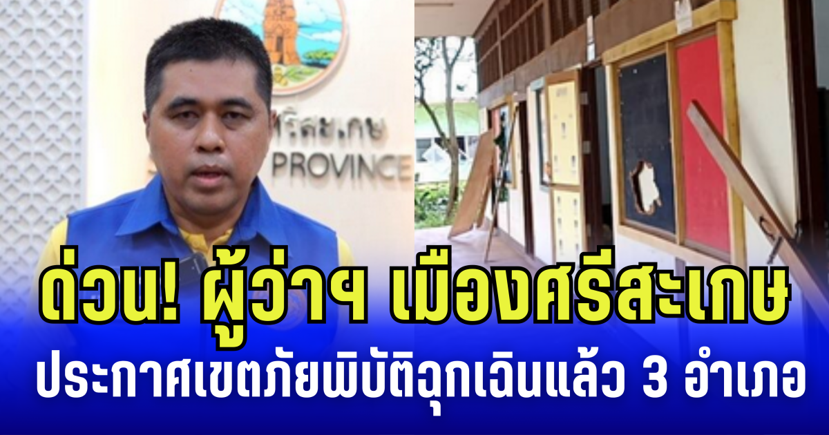 ด่วน! ผู้ว่าฯ เมืองศรีสะเกษ ประกาศเขตภัยพิบัติฉุกเฉินแล้ว 3 อำเภอ เผย ปชช. เดือดร้อน กว่า 3 แสนราย