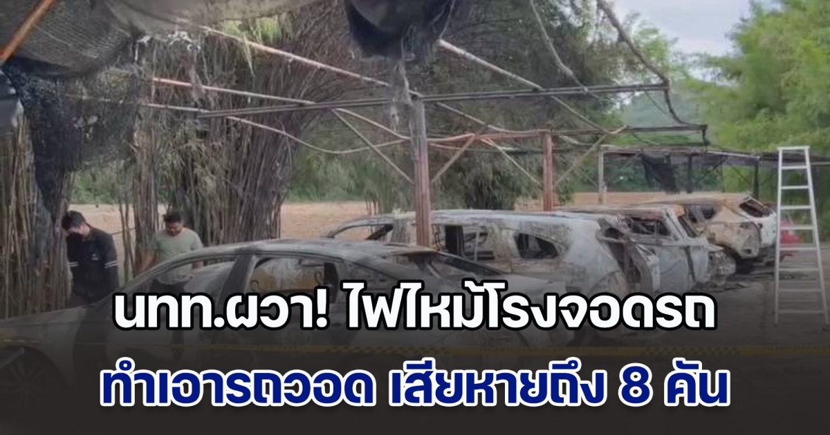 นทท.ผวา! ไฟไหม้โรงจอดรถ ทำเอารถวอด เสียหายถึง 8 คัน