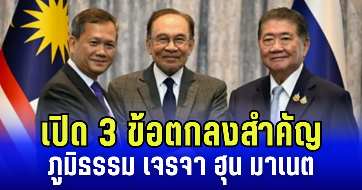 เปิด 3 ข้อตกลงสำคัญ ภูมิธรรม เจรจา ฮุน มาเนต ลั่น หยุดยิง ด้วยความจริงใจ