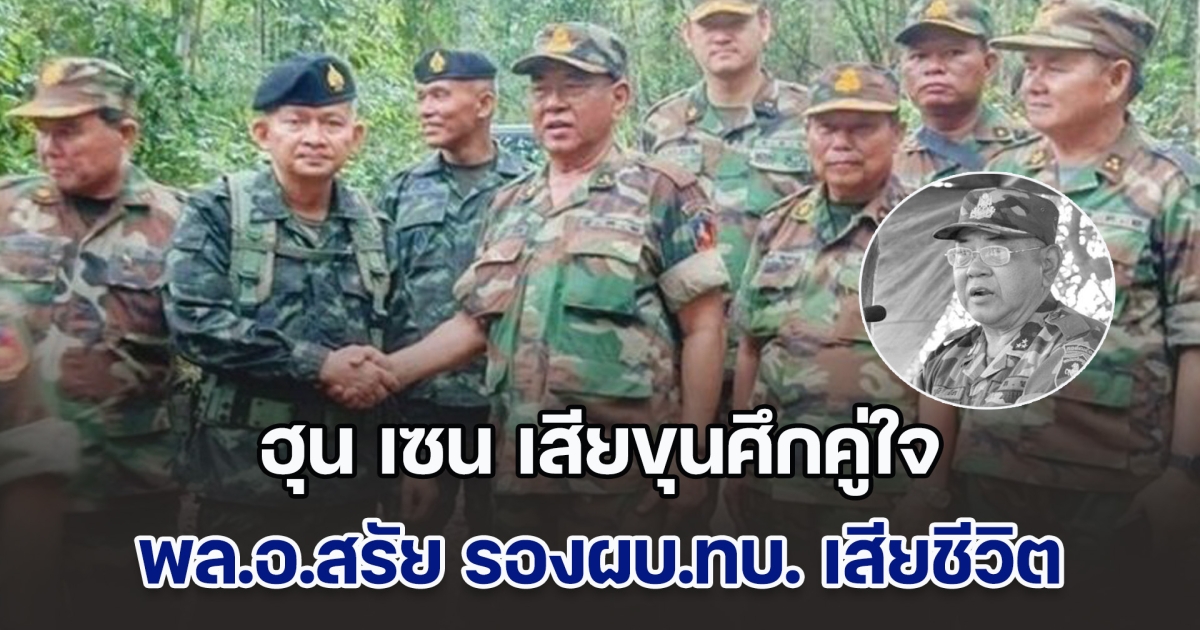ฮุน เซน เสียขุนศึกคู่ใจ พล.อ.สรัย รองผบ.ทบ. เสียชีวิตจากปะทะ ก่อนประกาศหยุดยิง