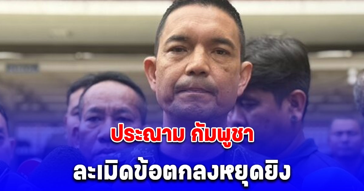 กองทัพบก ประณาม กัมพูชา ละเมิดข้อตกลงหยุดยิง