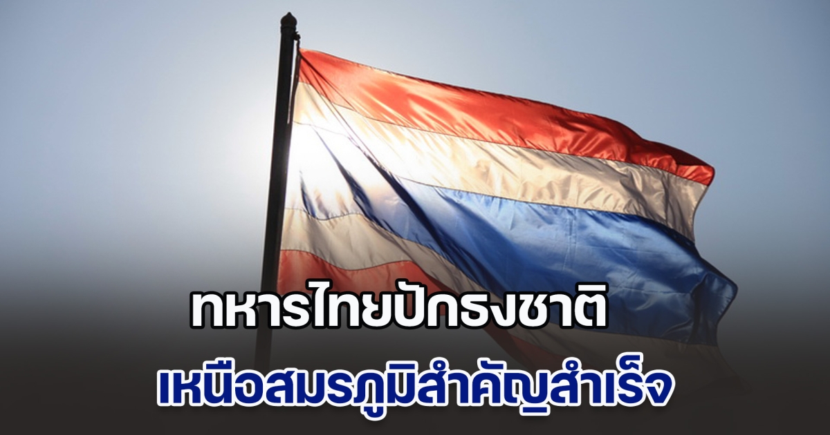 ทหารไทยปักธงชาติ เหนือสมรภูมิสำคัญสำเร็จ ขณะกัมพูชายังละเมิดการหยุดยิง