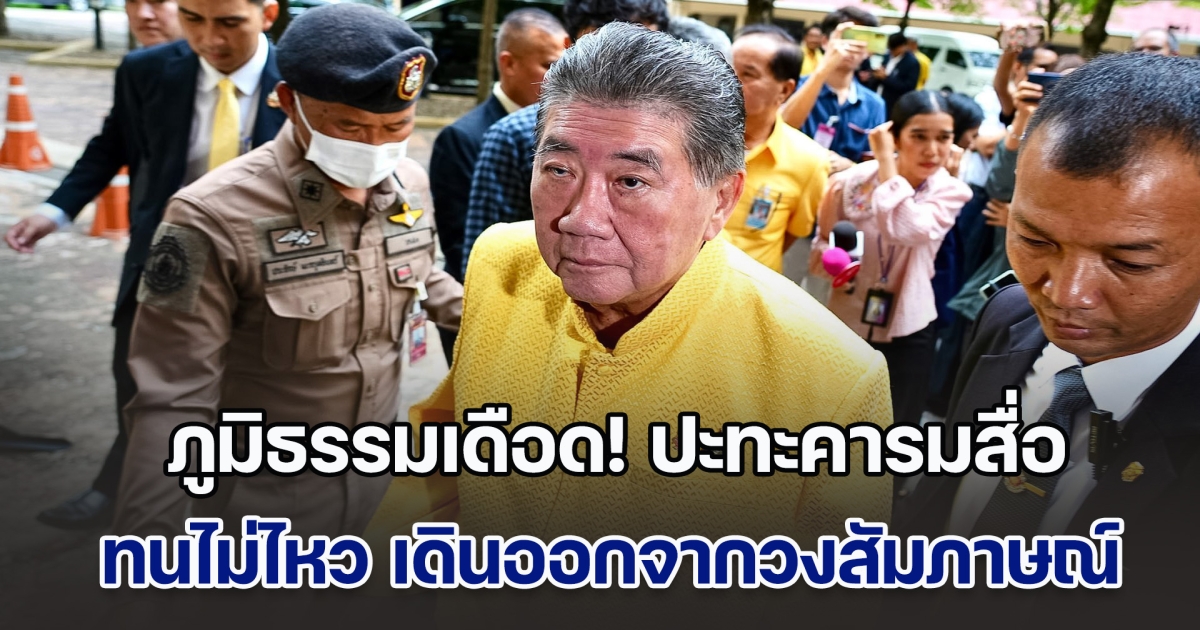 ภูมิธรรมเดือด! ปะทะคารมสื่อ เจอถามจี้ รัฐบาลใช้ภาษีทรัมป์ไปกดดันกองทัพหรือไม่ เจ้าตัวทนไม่ไหว เดินออกจากวงสัมภาษณ์ทันที